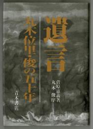 遺言――丸木位里・俊の五十年