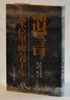 遺言――丸木位里・俊の五十年