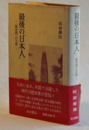 最後の「日本人」――朝河貫一の生涯――