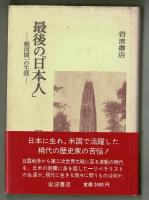 最後の「日本人」――朝河貫一の生涯――
