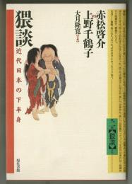 猥談　近代日本の下半身