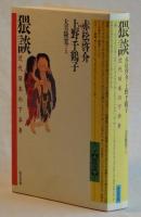 猥談　近代日本の下半身