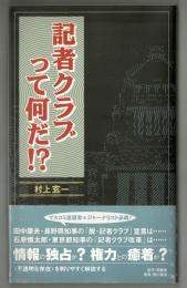 記者クラブって何だ！？