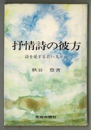 抒情詩の彼方　詩を愛する若い人々へ