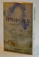抒情詩の彼方　詩を愛する若い人々へ