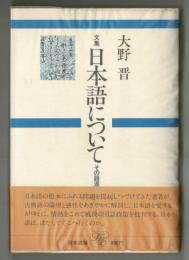 文集　日本語について