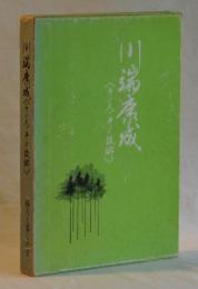 川端康成《その人・その故郷》