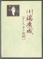 川端康成《その人・その故郷》