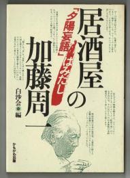 居酒屋の加藤周一　「夕陽妄語」はみだし