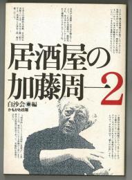 居酒屋の加藤周一２