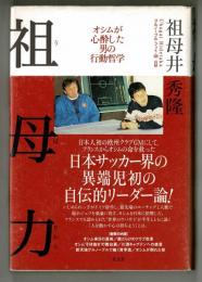 祖母力　オシムが心酔した男の行動哲学