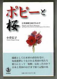 ポピーと桜　日英和解を紡ぎなおす