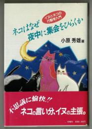 ネコはなぜ夜中に集会をひらくか