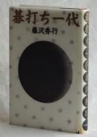 碁打ち一代