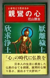 親鸞の心　いまをどう生きるか