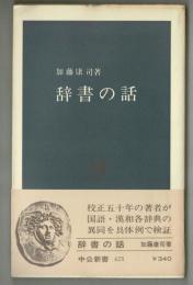 辞書の話