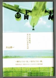 もしも私が、そこにいるならば