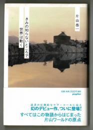 きみの知らないところで世界は動く