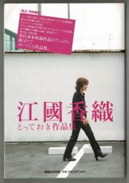 江國香織とっておき作品集　「鳩よ！」特別編集