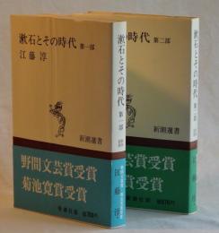 漱石とその時代　第一部、第二部