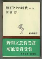 漱石とその時代　第一部、第二部