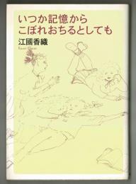 いつか記憶からこぼれおちるとしても