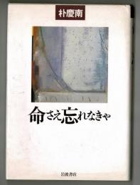 命さえ忘れなきゃ　シリーズ【生きる】