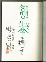 命さえ忘れなきゃ　シリーズ【生きる】