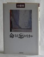 命さえ忘れなきゃ　シリーズ【生きる】
