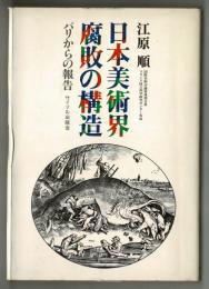 日本美術界腐敗の構造　パリからの報告