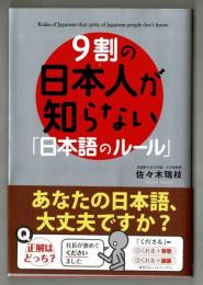 ９割の日本人が知らない「日本語のルール」