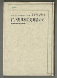 江戸期日本の先覚者たち　唯物論思想の夜明け