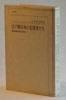 江戸期日本の先覚者たち　唯物論思想の夜明け