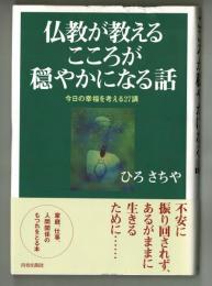 仏教が教えるこころが穏やかになる話