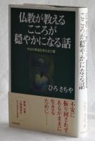 仏教が教えるこころが穏やかになる話