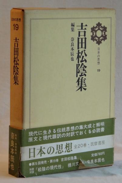 吉田松陰論語古書