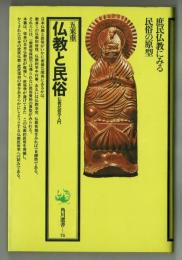 仏教と民俗　仏教民俗学入門