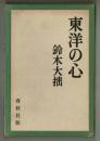 東洋の心