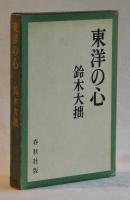 東洋の心
