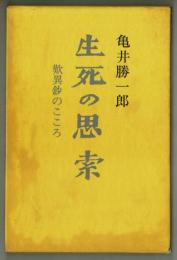 生死の思索　歎異鈔のこころ