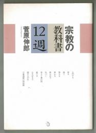 宗教の教科書１２週