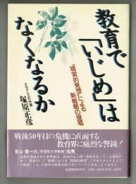 教育で「いじめ」はなくなるか　“現実的発想”による新戦略の提案