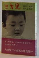 三才児