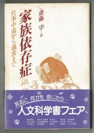 家族依存症　仕事中毒から過食まで