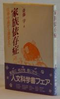 家族依存症　仕事中毒から過食まで