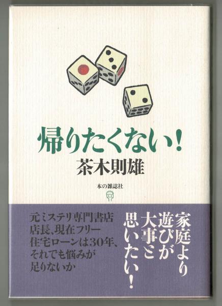 帰りたくない！(茶木則雄) / 古本、中古本、古書籍の通販は「日本の 