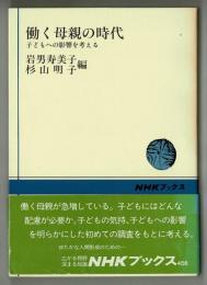 働く母親の時代　子どもへの影響を考える