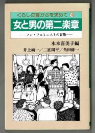 女と男の第二楽章　