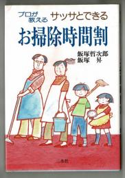 プロが教えるサッサとできる　お掃除時間割