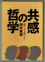 共感の哲学　[新・人を動かす]